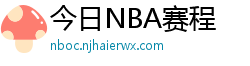 今日NBA赛程